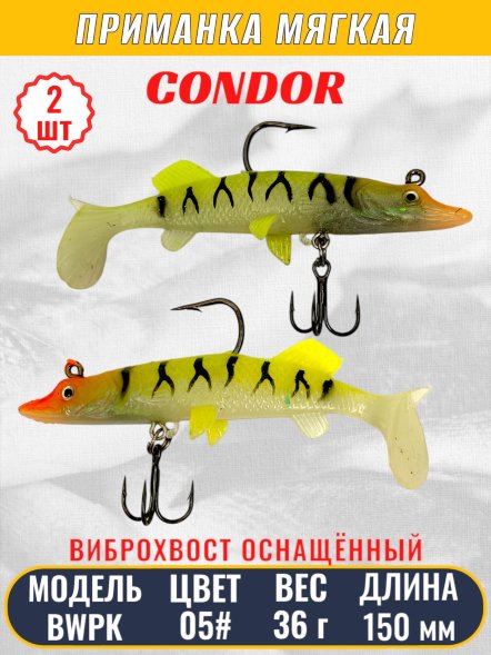 Виброхвост оснащённый CONDOR Crazy Bait BWPK06 размер 150 мм вес 36 гр цвет 05# 2 шт