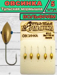 Мормышка вольфрамовая Тульская Овсинка 3.0 Золото 5шт