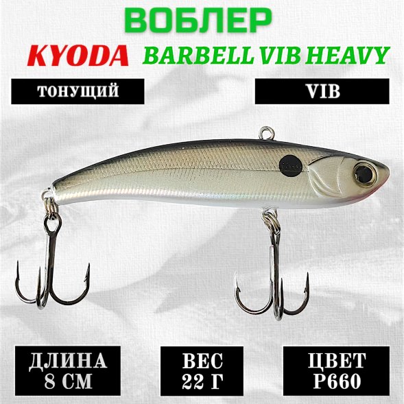 Воблер KYODA BARBELL VIB HEAVY, ратлин  размер 80 мм вес 22 гр тонущий цвет P660