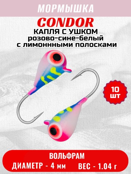 Мормышка вольфрамовая Condor Капля с ушком d 4,0 мм, 1,04 гр, цвет малек розово-сине-белый с лимоннными пол 10 шт
