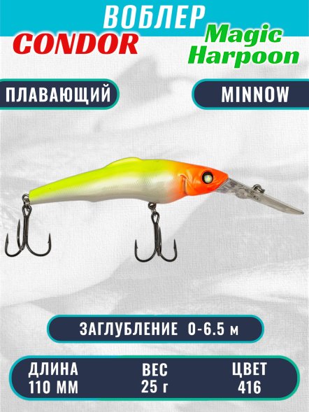 Воблер Condor Magic Harpoon MH110 размер 110 мм вес 25.0 г заглубление 0 - 6.5 м цвет 416
