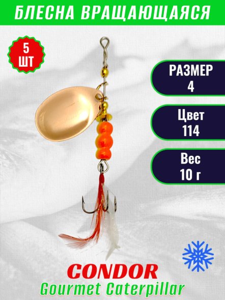 Блесна вращающаяся Condor Gourmet Caterpillar размер 4 вес 10,0 г цвет 114 5шт
