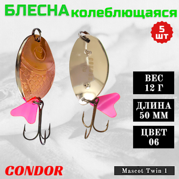 Блесна колеблющаяся двойная Condor Mascot Twin 1 размер 50 мм вес 12 г цвет 06 5 шт
