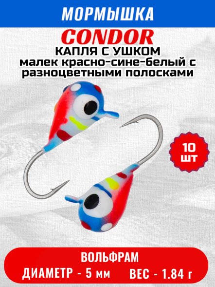 Мормышка вольфрамовая Condor Капля с ушком d 5,0 мм, 1,84 гр, цвет малек красно-сине-белый с разноцветными 10 шт