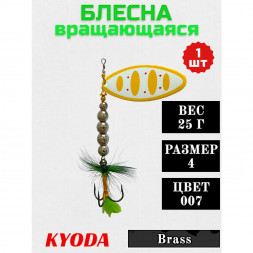 Блесна KYODA в индивидуальной упаковке, вращающаяся, размер 4, вес 25,0 гр цвет 007