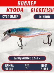 Воблер KYODA Globefish Minnow-66SP, длина 6,6 см, вес 7.0 гр цвет P1050, заглубление 0,5-1,0 м