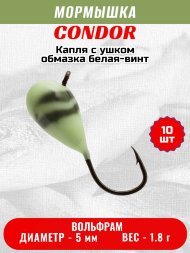 Мормышка вольфрамовая Condor Капля с ушком d 5,0 мм, вес 1,8 гр, обмазка белая-винт 10 шт