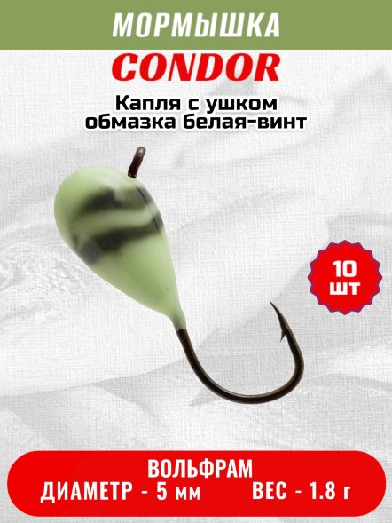 Мормышка вольфрамовая Condor Капля с ушком d 5,0 мм вес 1,8 гр обмазка белая-винт 10 шт