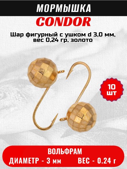 Мормышка вольфрамовая Condor Шар фигурный с ушком d 3,0 мм, вес 0,24 гр, золото /10 шт/