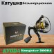Катушка KYODA Kongster 2000A, 8+1 подшипн., запасная шпуля, передний фрикцион