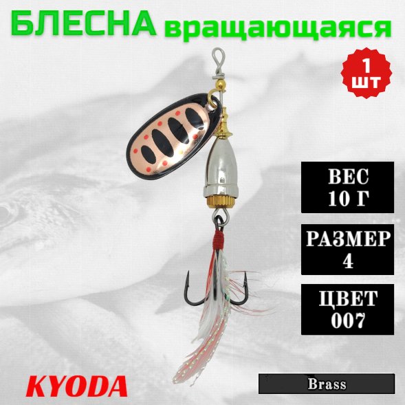 Блесна KYODA Brass в индивидуальной упаковке, вращающаяся, размер 4, вес 10,0 гр цвет 007