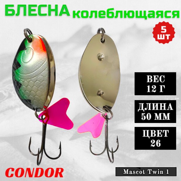 Блесна колеблющаяся двойная Condor Mascot Twin 1 размер 50 мм вес 12 г цвет 26 5 шт