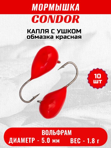 Мормышка вольфрамовая Condor Капля с ушком d 5,0 мм 1,8 гр обмазка красная 10 шт